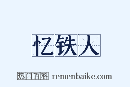 忆铁人是什么意思的图片